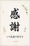 ラベルデザイン 例4（感謝）